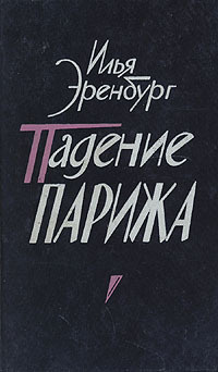 Аудиокнига Эренбург Илья - Падение Парижа