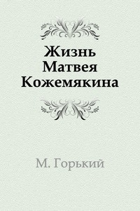 Аудиокнига Горький Максим - Жизнь Матвея Кожемякина