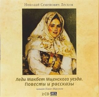 аудиокнига Лесков Николай - Леди Макбет Мценского уезда. Повести и рассказы