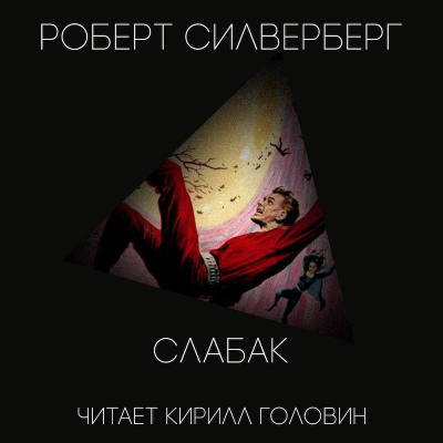 Аудиокнига Силверберг Роберт - Слабак