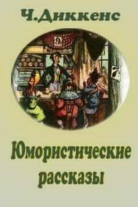 Аудиокнига Диккенс Чарльз - Юмористические рассказы