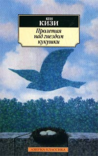 Аудиокнига Кизи Кен - Пролетая над гнездом кукушки