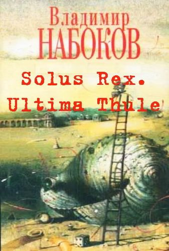 Аудиокнига Набоков Владимир - Solus Rex. Ultima Thule