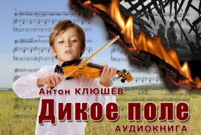 Аудиокнига Клюшев Антон - Дикое Поле. Часть 2