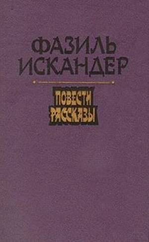 Аудиокнига Искандер Фазиль - Море обаяния