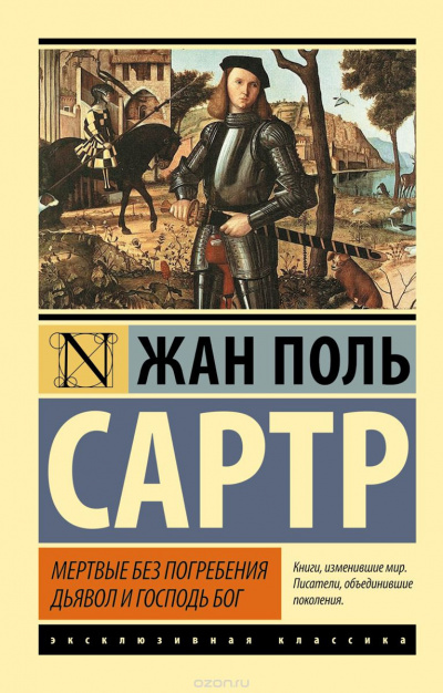 Аудиокнига Сартр Жан-Поль - Дьявол и Господь Бог