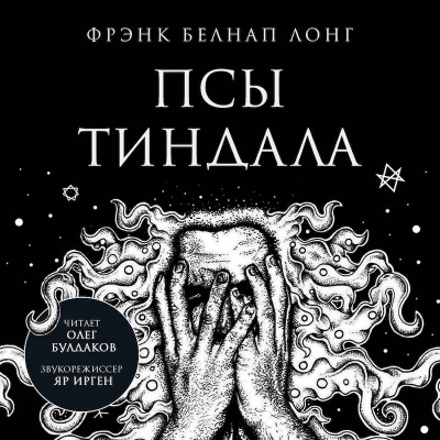 Аудиокнига Лонг Фрэнк Белнап - Псы Тиндала