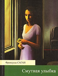 Аудиокнига Саган Франсуаза - Смутная улыбка