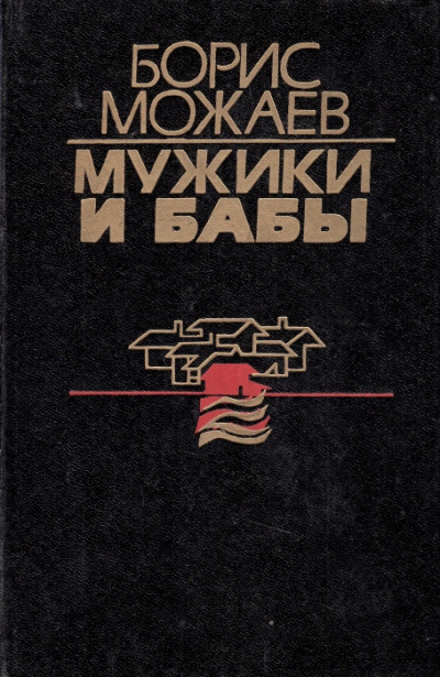 Аудиокнига Можаев Борис - Мужики и бабы. Книга 2