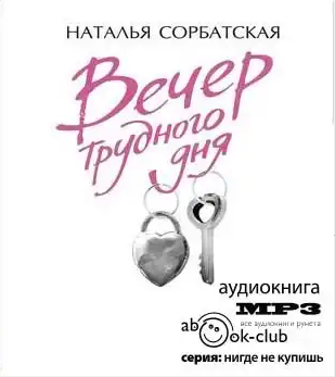 аудиокнига Сорбатская Наталья - Вечер трудного дня