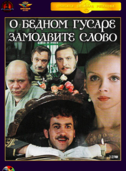 Аудиокнига Горин Григорий, Рязанов Эльдар - О бедном гусаре замолвите слово