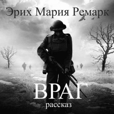 аудиокнига Ремарк Эрих Мария - Враг