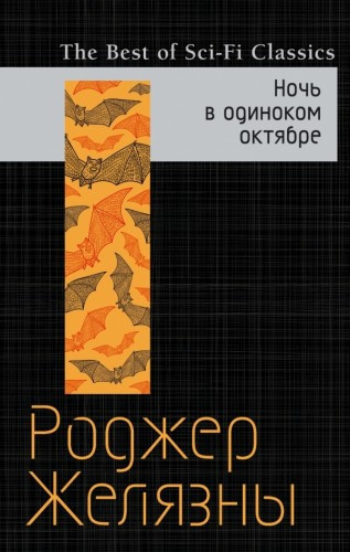 Аудиокнига Желязны Роджер - Ночь в одиноком октябре