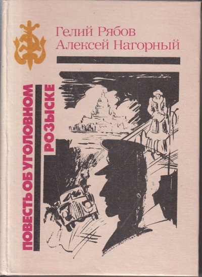 Аудиокнига Нагорный Алексей, Рябов Гелий - Повесть об уголовном розыске