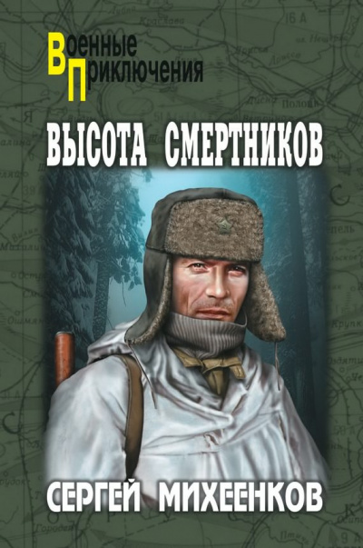 Аудиокнига Михеенков Сергей - Высота смертников