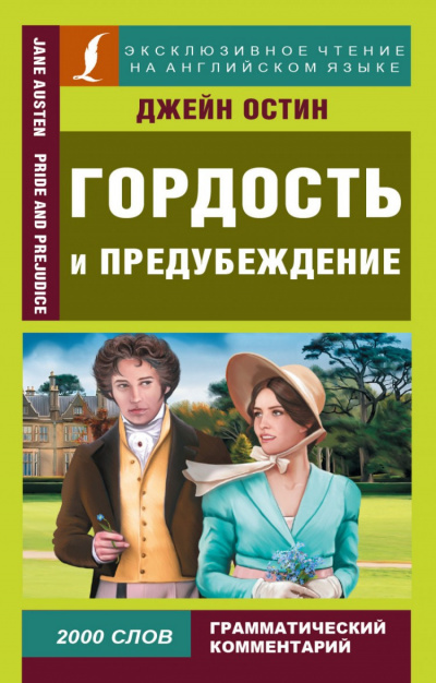 Аудиокнига Остин Джейн - Гордость и предубеждение