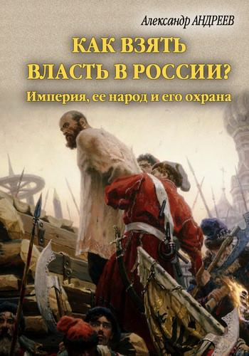 аудиокнига Андреев Андрей, Андреев Максим - Богдан Хмельницкий. В поисках Переяславской Рады