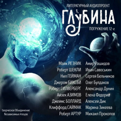 Аудиокнига Глубина. Погружение 12-е