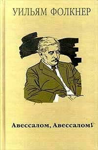 Аудиокнига Фолкнер Уильям - Авессалом, Авессалом!