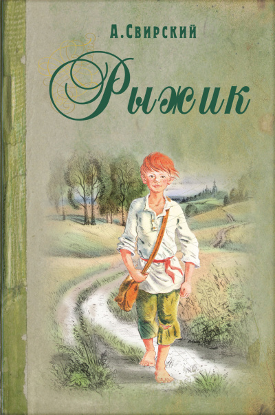 Аудиокнига Свирский Алексей - Рыжик