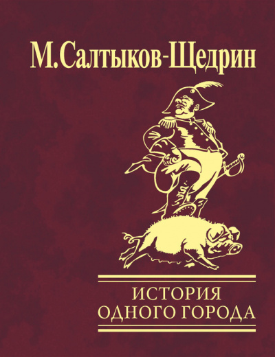 аудиокнига Салтыков-Щедрин Михаил - История одного города