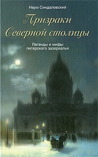 аудиокнига Синдаловский Наум -­ Призраки Северной столицы