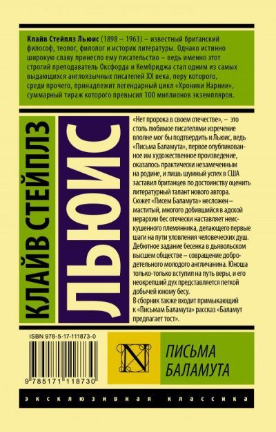 Аудиокнига Льюис Клайв - Письма Баламута. Баламут предлагает тост