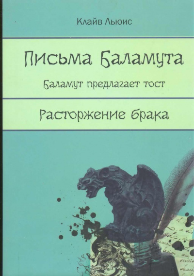 Аудиокнига Льюис Клайв - Письма Баламута