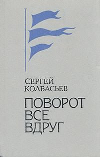 Аудиокнига Колбасьев Сергей - Поворот Все вдруг