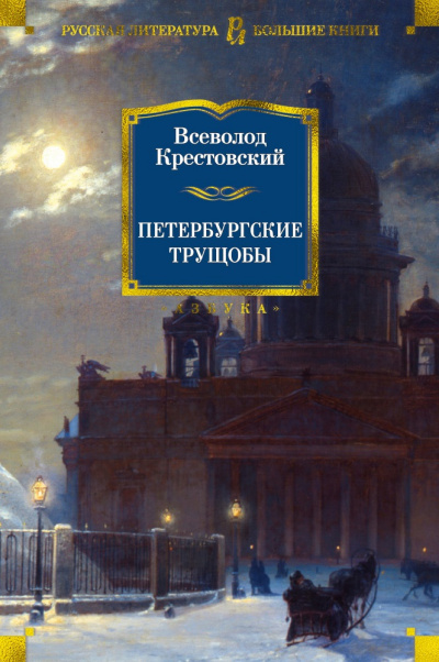 аудиокнига Крестовский Всеволод - Петербургские трущобы