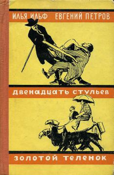 Аудиокнига Ильф Илья, Петров Евгений - Золотой теленок