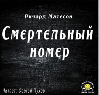 аудиокнига Матесон Ричард - Смертельный номер