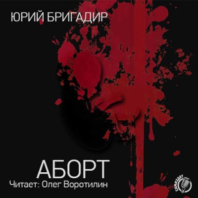 Аудиокнига Бригадир Юрий - Аборт