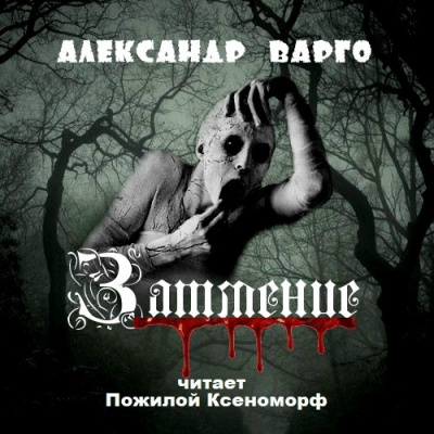 Аудиокнига Варго Александр - Затмение