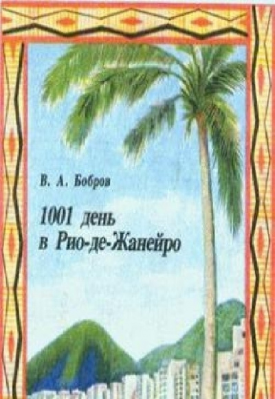 Аудиокнига Бобров Владимир - 1001 день в Рио-де-Жанейро