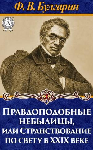 Аудиокнига Булгарин Фаддей - Правдоподобные небылицы, или Странствование по свету в двадцать девятом веке