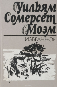 Аудиокнига Моэм Сомерсет - На окраине империи