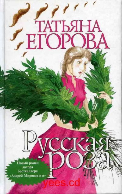 Аудиокнига Егорова Татьяна - Русская роза