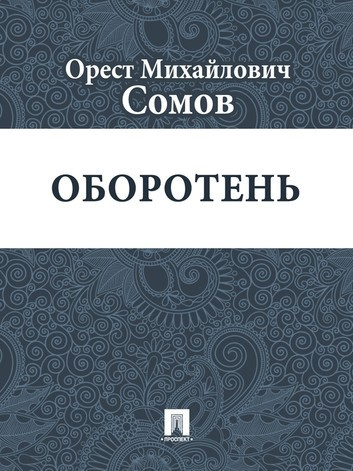 Аудиокнига Сомов Орест - Оборотень