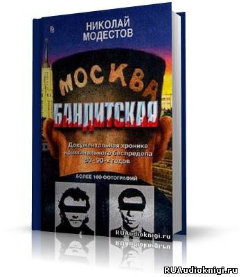 Аудиокнига Модестов Николай - Москва бандитская