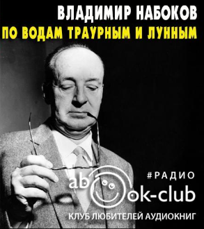 Аудиокнига Набоков Владимир - По водам траурным и лунным