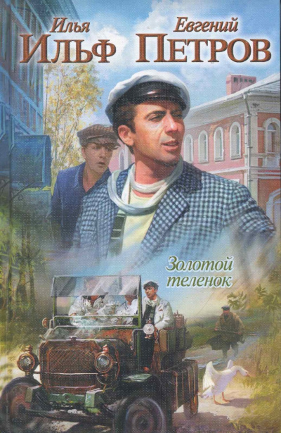 Аудиокнига Ильф Илья, Петров Евгений - Золотой теленок