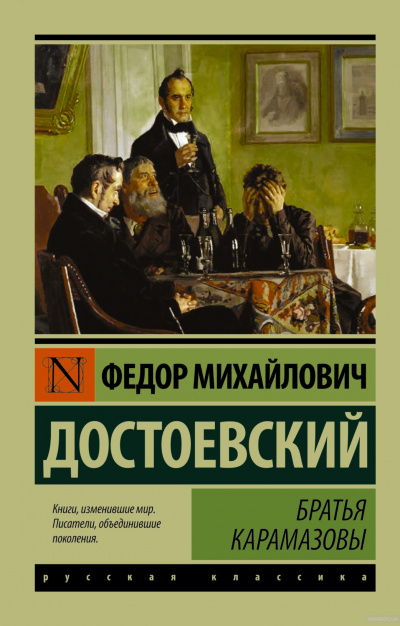 аудиокнига Достоевский Фёдор - Братья Карамазовы