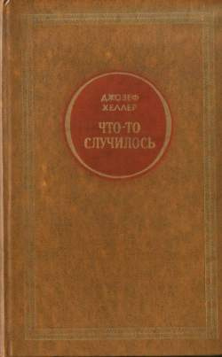 аудиокнига Хеллер Джозеф - Что-то случилось