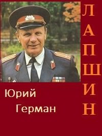 Аудиокнига Герман Юрий - Лапшин