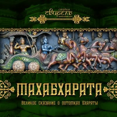 Аудиокнига Махабхарата (Индийский Эпос)