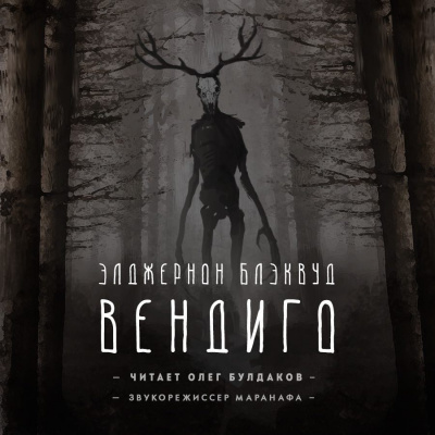 Аудиокнига Блэквуд Элджернон - Вендиго