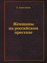 аудиокнига Анисимов Евгений - Женщины на российском престоле