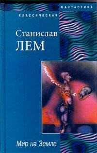 аудиокнига Лем Станислав - Мир на Земле