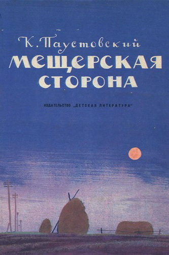 Аудиокнига Паустовский Константин - Мещерская сторона